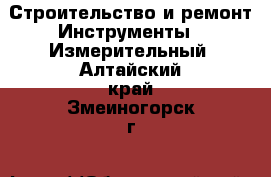 Строительство и ремонт Инструменты - Измерительный. Алтайский край,Змеиногорск г.